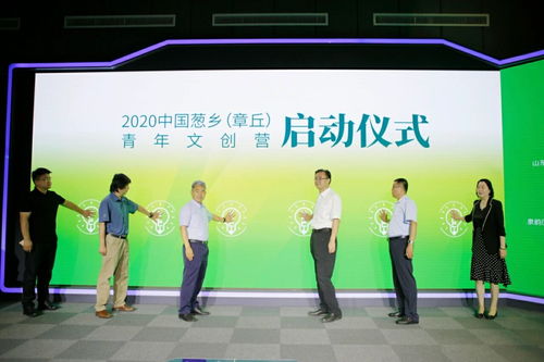 創(chuàng)意盛夏蔥鄉(xiāng) 推動(dòng)產(chǎn)文融合新篇章——2020中國蔥鄉(xiāng)·章丘青年文創(chuàng)營在濟(jì)南啟動(dòng)
